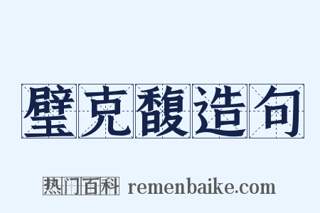 璧克馥造句是什么意思的图片